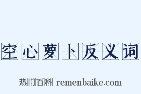 空心萝卜反义词是什么意思的图片